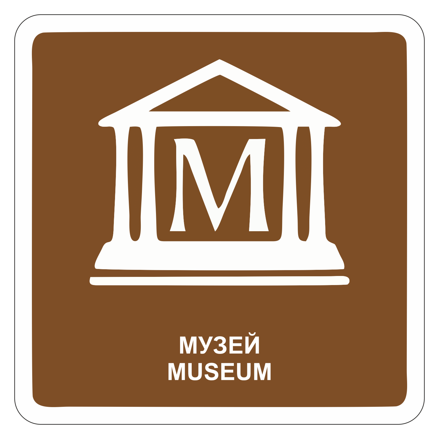 Условный знак дом музей левитана
