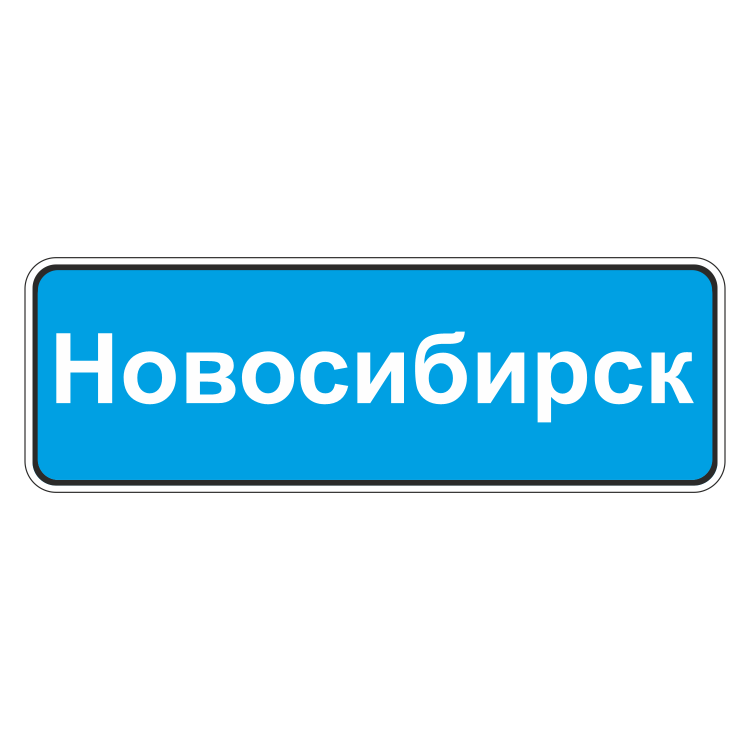 Дорожный знак 5.25 Начало населенного пункта купить в Новосибирске