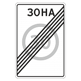 5.32 Конец зоны с ограничением максимальной скорости [Прямоугольный дорожный знак]