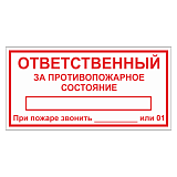 Табличка "Ответственный за противопожарное состояние"
