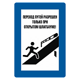 Знак "Переход путей разрешен только при открытом шлагбауме"