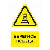 Знак "Берегись поезда"