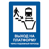 Знак "Выход на платформу через подземный переход"