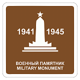 Военный памятник