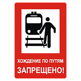 Знак "Хождение по путям запрещено"