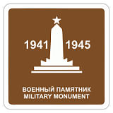 Военный памятник