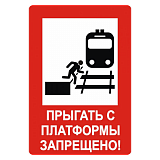 Знак "Прыгать с платформы запрещено"