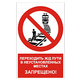 Знак "Переходить ж/д пути в неустановленных местах запрещено"