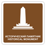 Исторический памятник