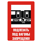 Знак "Подлезать под вагоны запрещено"